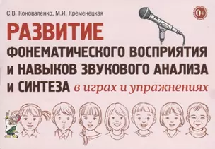 Развитие фонематического восприятия и навыков звукового анализа и синтеза в играх и упражнениях — 2751989 — 1