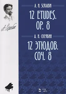 12 этюдов. Соч. 8. Ноты / 12 Etudes. Op. 8. Sheet music