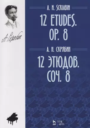 12 этюдов. Соч. 8. Ноты / 12 Etudes. Op. 8. Sheet music — 2772195 — 1