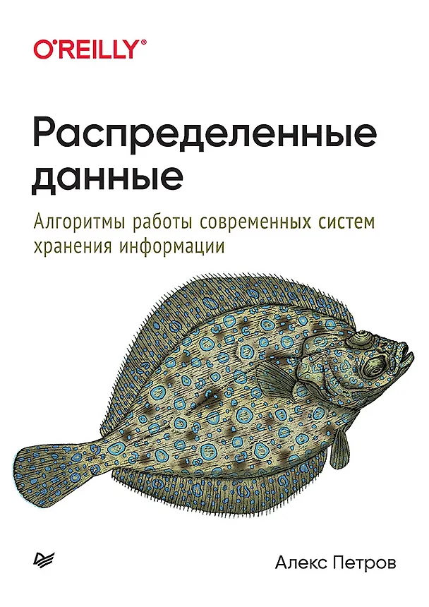 Книга Распределенные данные. Алгоритмы работы современных систем хранения информации (Алекс Петров, Аркадий Петров) — 1