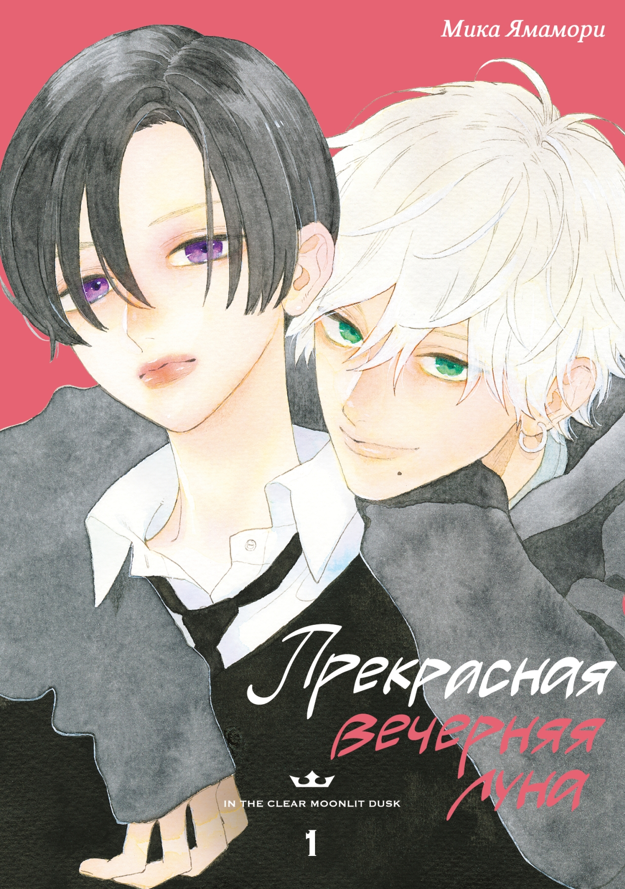 Прекрасная вечерняя луна. Том 1