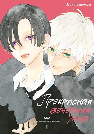 Книга Прекрасная вечерняя луна. Том 1 (Мика Ямамори)