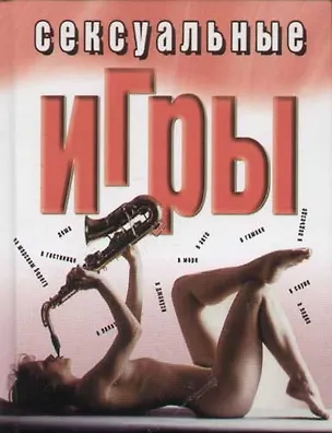 Книга Сексуальные игры ()