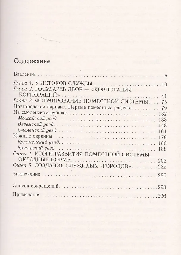 Книга Князья, бояре и дети боярские. Система служебных отношений в Московском государстве в XV—XVI вв. (Михаил Бенцианов) — 2