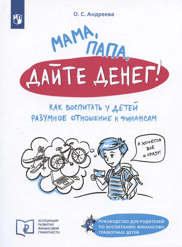 Книга Мама, папа, дайте денег! Как воспитать у детей разумное отношение к финансам (Ольга Андреева) — 1