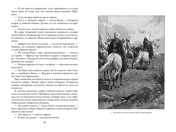 Книга Разбойники Сахары. Пантеры Алжира. Грабители Эр-Рифа (Эмилио Сальгари) — 4