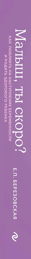 Книга Малыш, ты скоро? Как повлиять на наступление беременности и родить здорового ребенка (Елена Березовская) — 3