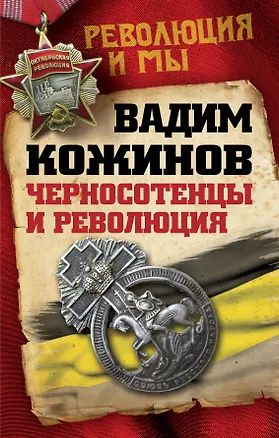 Книга Черносотенцы и Революция (Вадим Кожинов)