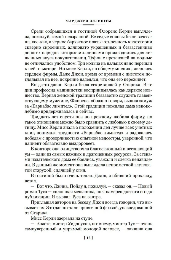 Книга Цветы для судьи (Марджери Эллингем) — 18