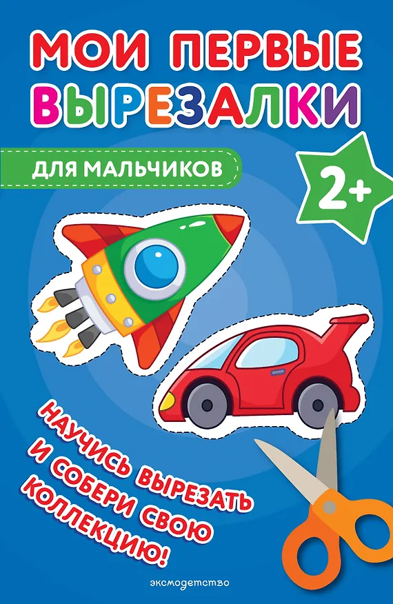 Книга Мои первые вырезалки. Для мальчиков (Валентина Ермолаева) — 1