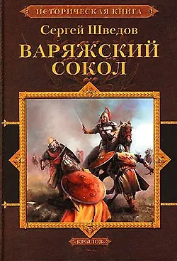 Книга Рождение империи Книга1 Шатун Книга 2 Варяжский сокол ()
