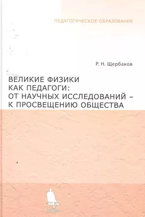 Великие физики как педагоги: от научного исследования - к просвещению общества — 2257817 — 1