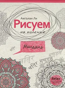 Рисуем на коленке мандала