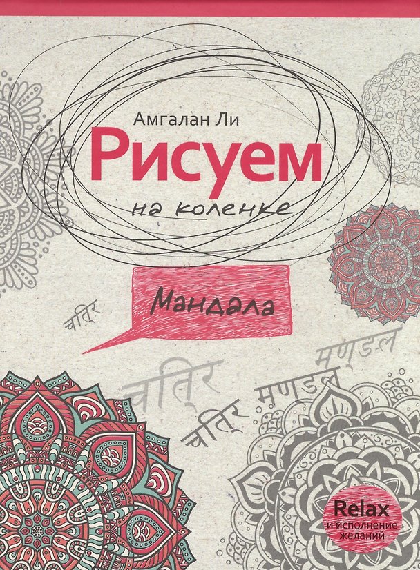 Книга Рисуем на коленке мандала (Амгалан Ли) — 1