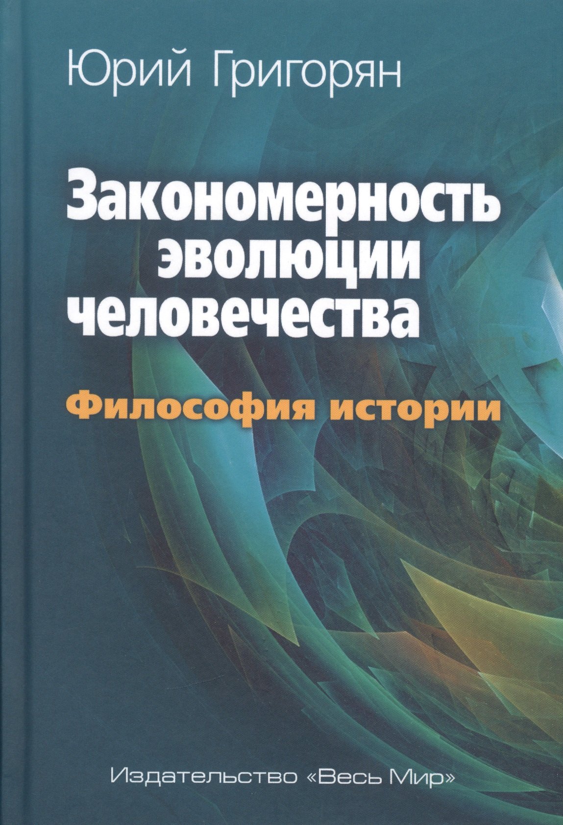 

Закономерность эволюции человечества. Философия истории.