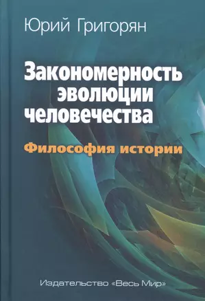 Закономерность эволюции человечества. Философия истории. — 2762006 — 1