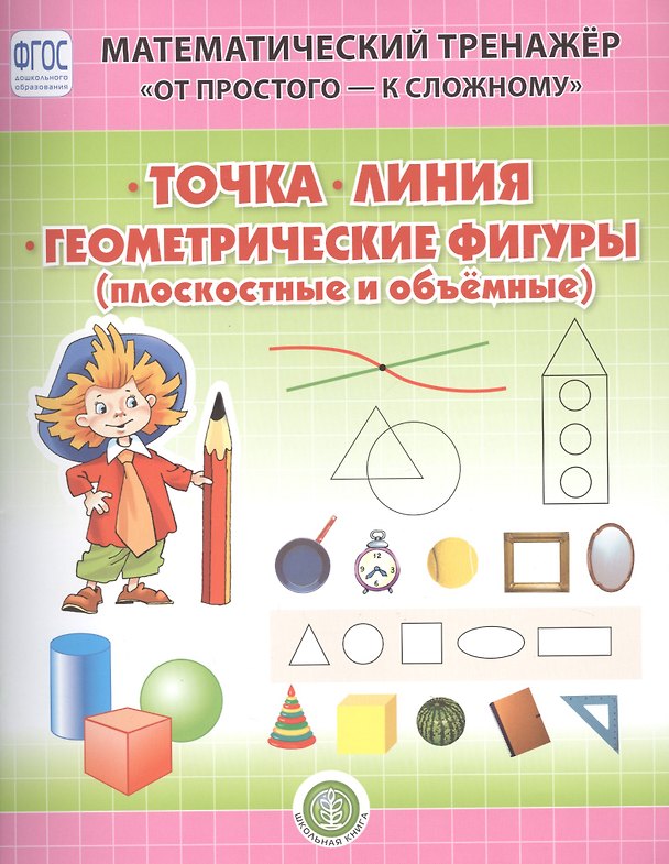 Книга Точка. Линия. Геометрические фигуры (плоскостные и объемные). Система упражнении для детей 4-6 лет (Валерия Козлова) — 1