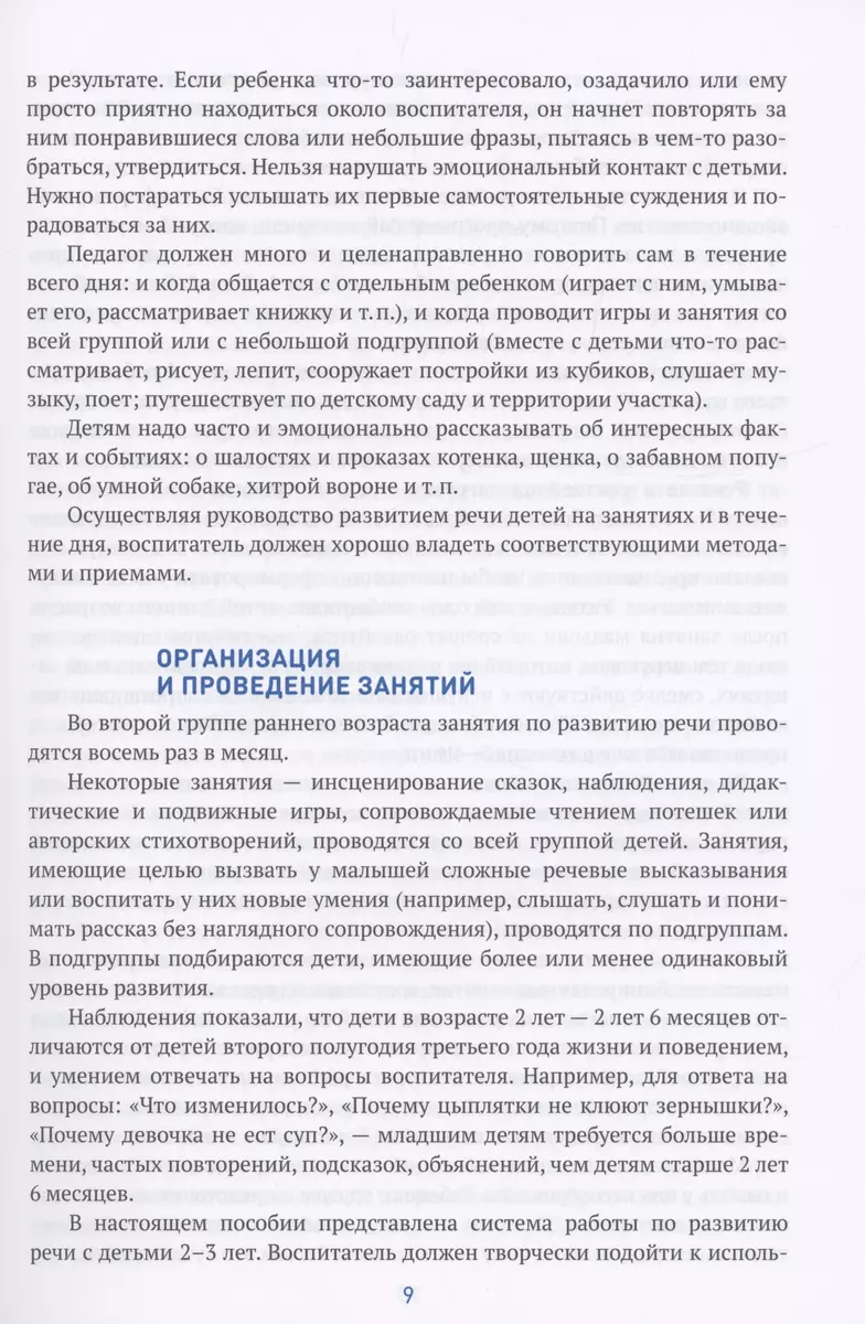 Развитие речи в ясельных группах детского сада. 2-3 года. Конспекты занятий.  ФГОС (Валентина Гербова) - купить книгу с доставкой в интернет-магазине  «Читай-город». ISBN: 978-5-4315-1814-0