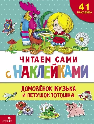 Читаем сами с наклейками. Домовенок Кузька и петушок Тотошка — 3045965 — 1