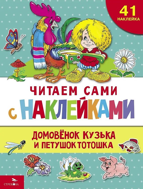 Книга Читаем сами с наклейками. Домовенок Кузька и петушок Тотошка (Галина Александрова) — 1