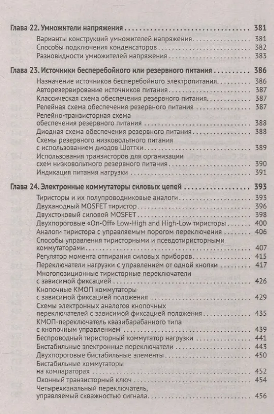 Книга Силовая электроника в электропитании и освещении. От азов до создания практических устройств (Михаил Шустов) — 7