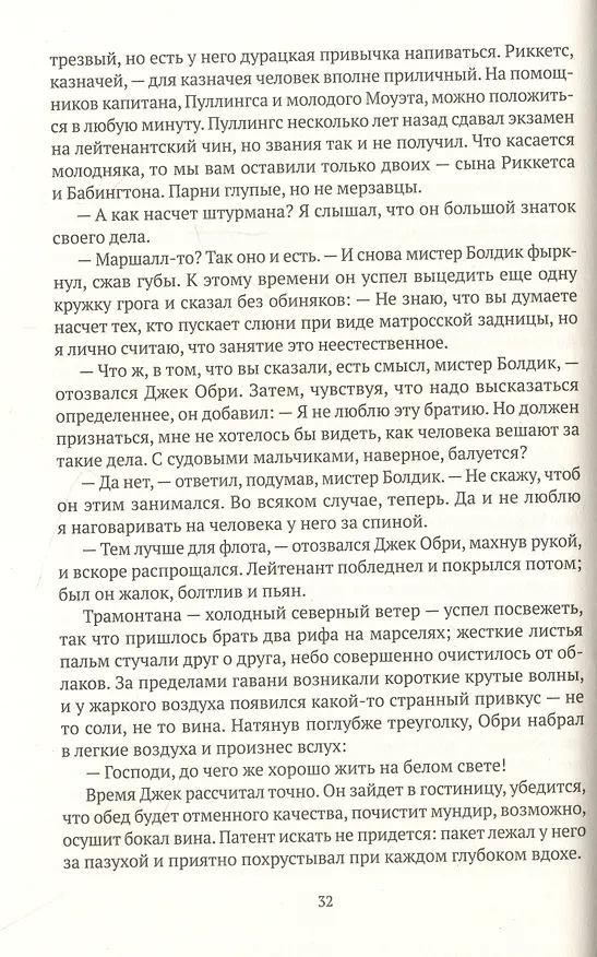 Книга Командир и штурман: роман о капитане Джеке Обри и докторе Стивене Мэтьюрине (Патрик О'Брайан) — 13