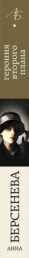Книга Героиня второго плана (Анна Берсенева) — 3