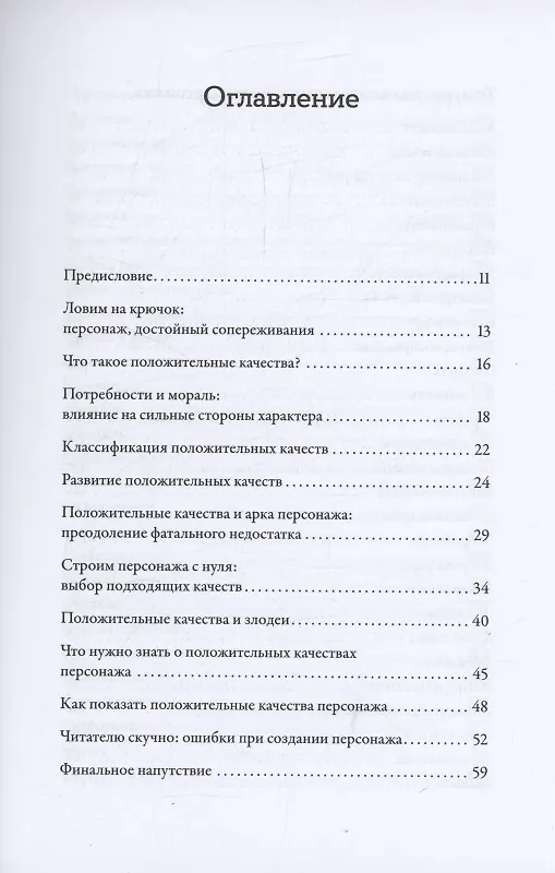 Книга Тезаурус положительных качеств персонажа: Руководство для писателей и сценаристов   (Бекка Пульизи, Анджела Акерман) — 3
