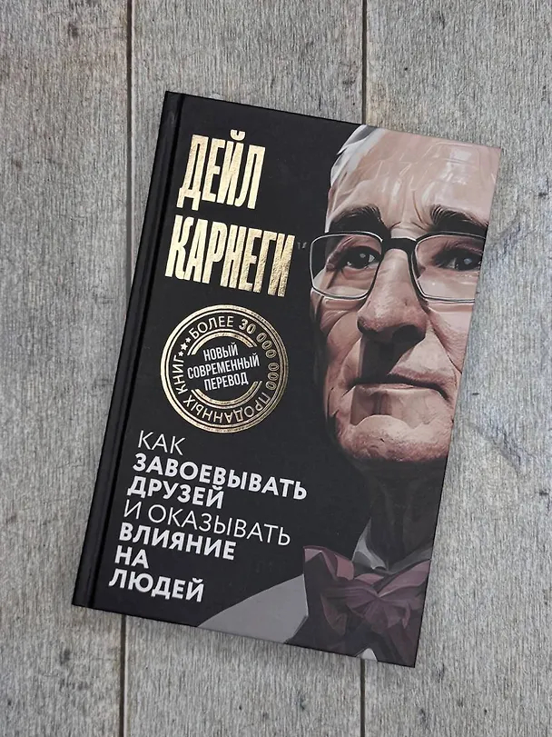 Книга Как завоевывать друзей и оказывать влияние на людей (Дейл Карнеги) — 14