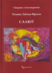 Салют. Сборник стихотворений