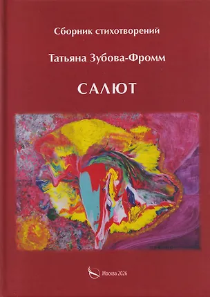 Книга Салют. Сборник стихотворений (Татьяна Зубова-Фромм)