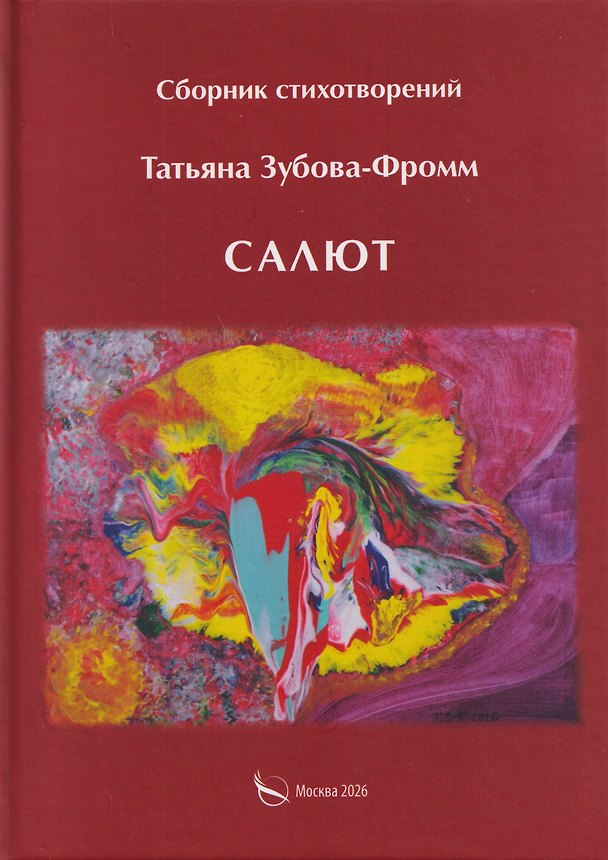 Книга Салют. Сборник стихотворений (Татьяна Зубова-Фромм) — 1