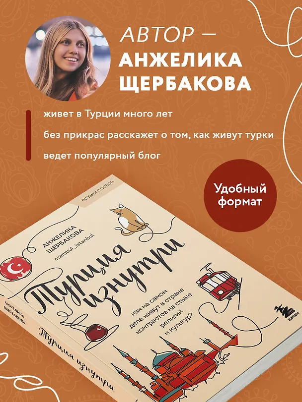 Книга Турция изнутри. Как на самом деле живут в стране контрастов на стыке религий и культур? (покет) (Анжелика Щербакова) — 6