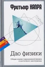 Книга Дао физики: Общие корни современной физики и восточного мистицизма (Фритьоф Капра) — 1