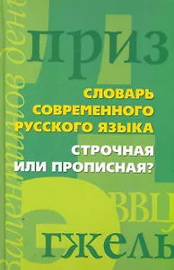 Строчная или прописная?Словарь современного русского языка