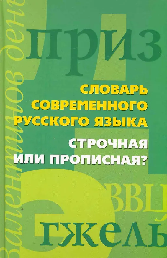 Книга Строчная или прописная?Словарь современного русского языка () — 1