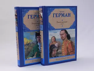 Россия молодая. Том 1 (комплект из 2 книг) — 2312705 — 1