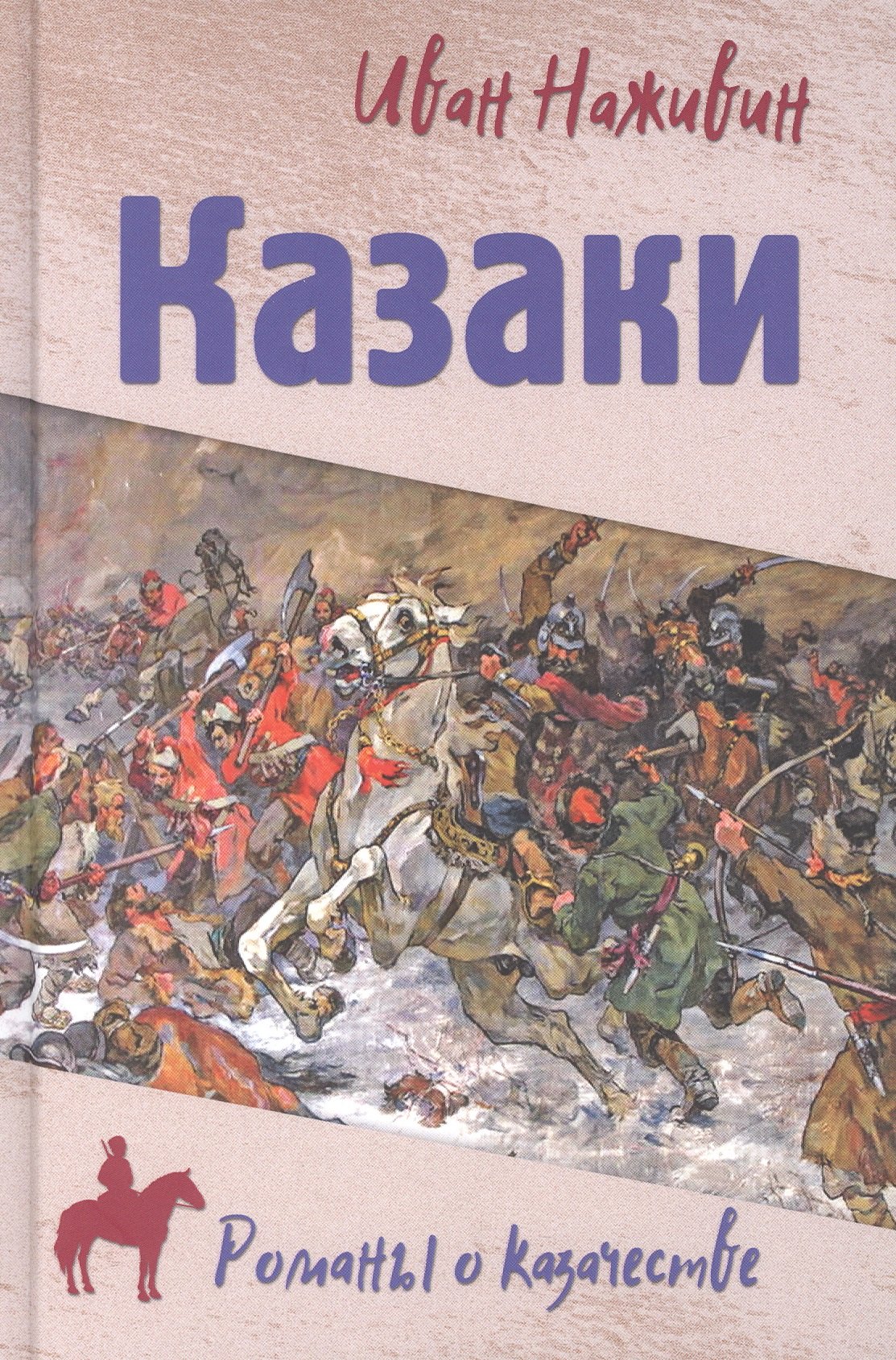 

Казаки