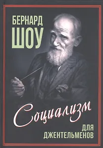 Приспособить мир к себе. Социализм для джентльменов