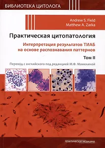 Практическая цитопатология. Интерпретация результатов ТИАБ на основе распознавания паттернов.Т II