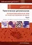 Практическая цитопатология. Интерпретация результатов ТИАБ на основе распознавания паттернов.Т II — 2988195 — 1