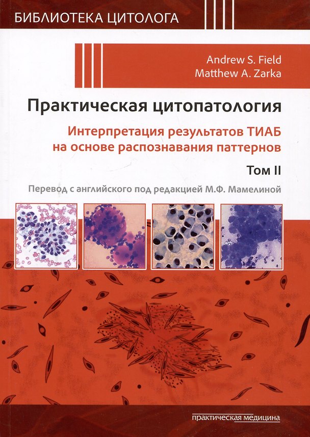 Книга Практическая цитопатология. Интерпретация результатов ТИАБ на основе распознавания паттернов.Т II (Элинор Филд, М. Зарка) — 1