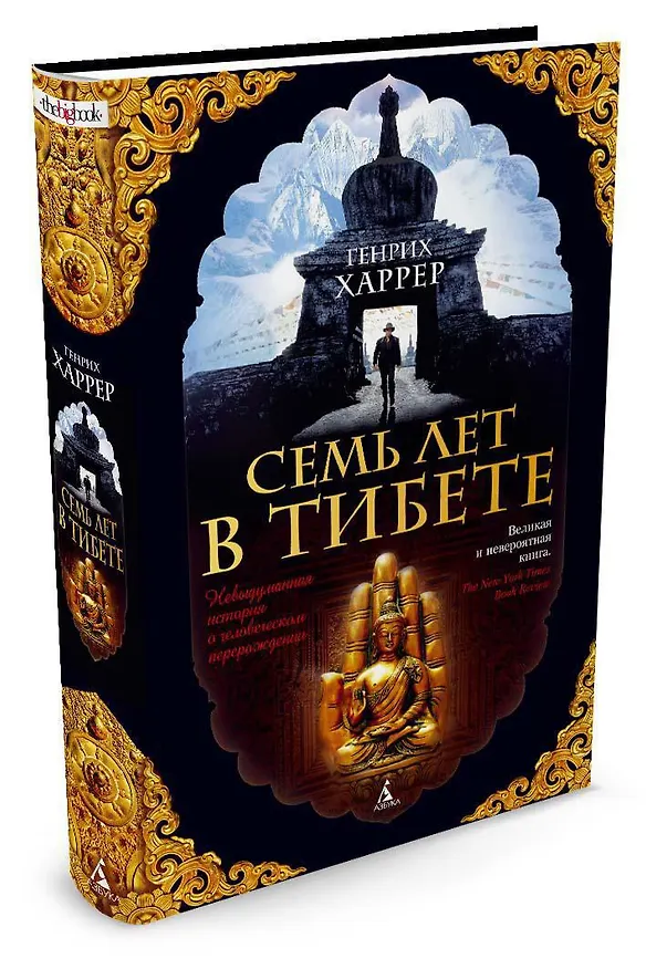 Книга Семь лет в Тибете (Генрих Харрер) — 3