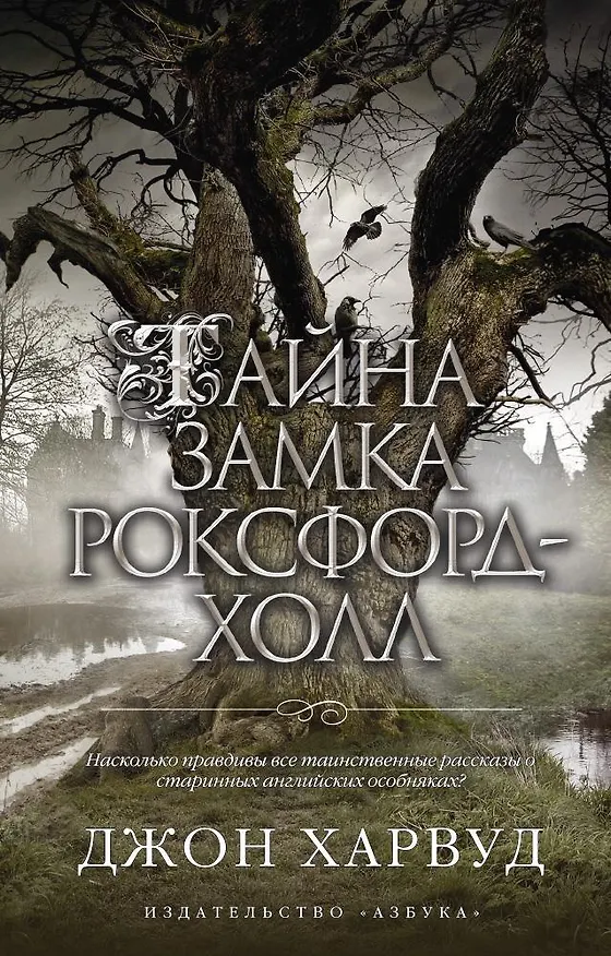 Книга Тайна замка Роксфорд-Холл (Джон Харвуд) — 1