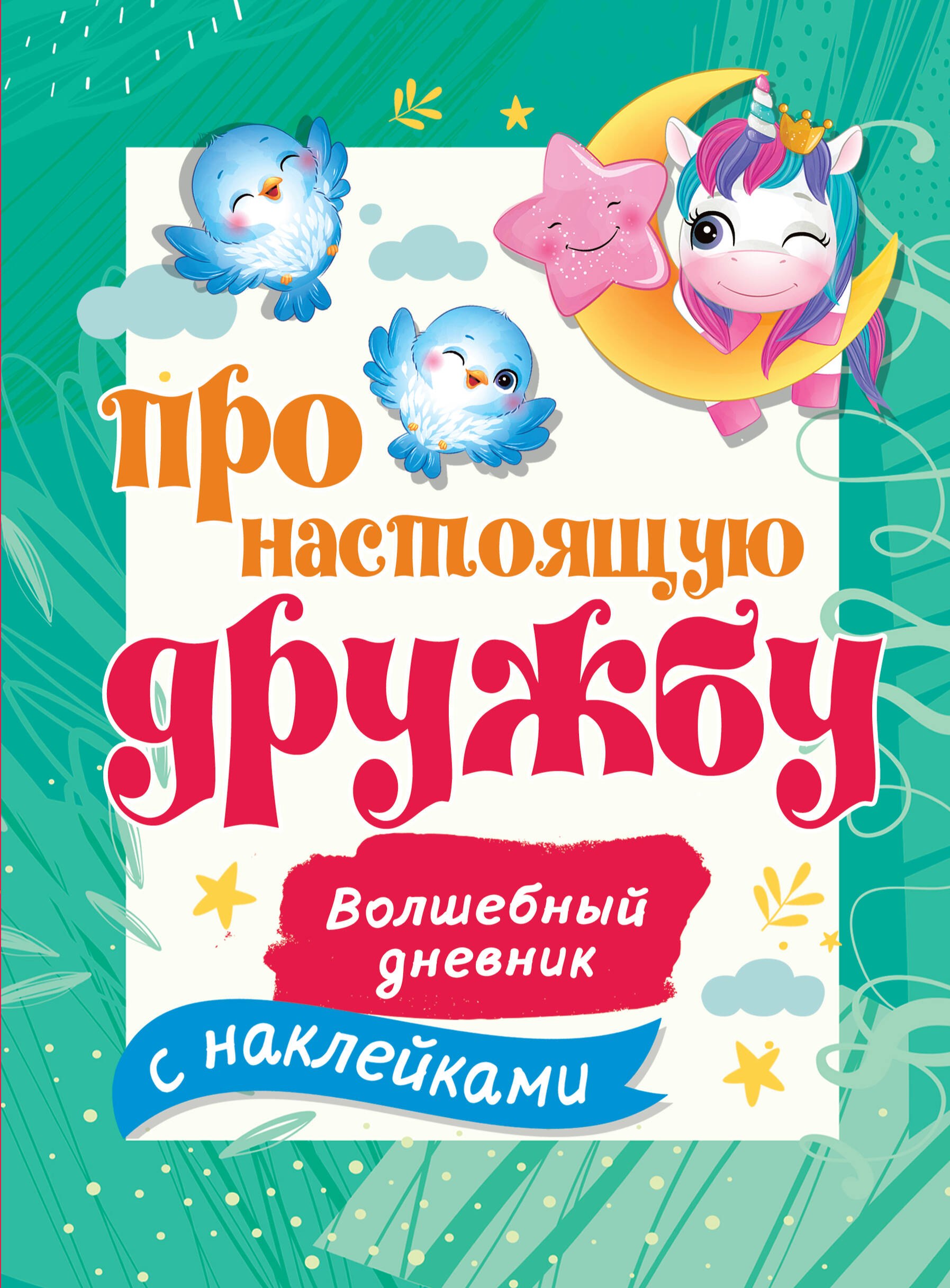 

Про настоящую дружбу. Волшебный дневник с наклейками