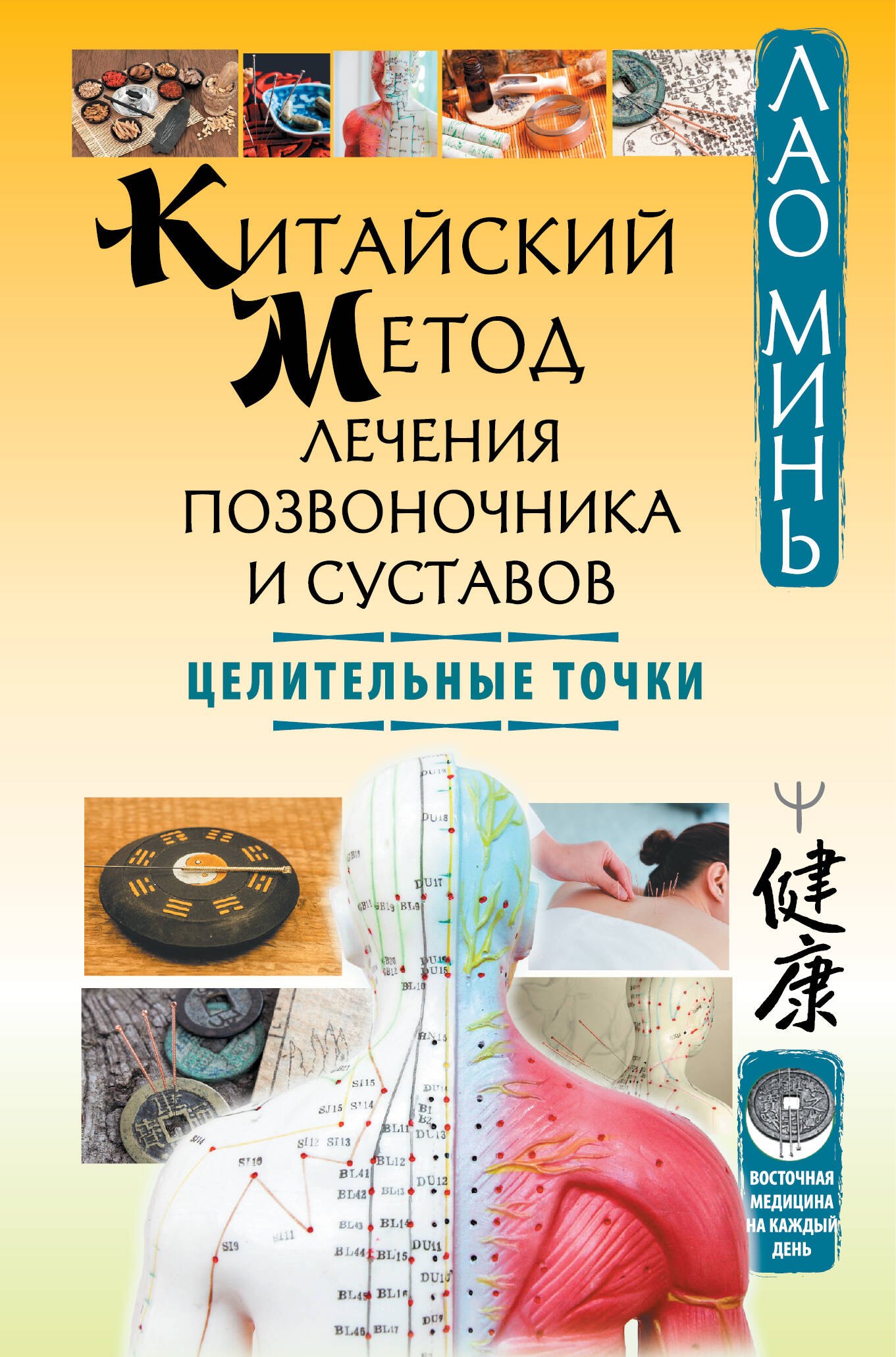 

Китайский метод лечения позвоночника и суставов. Целительные точки