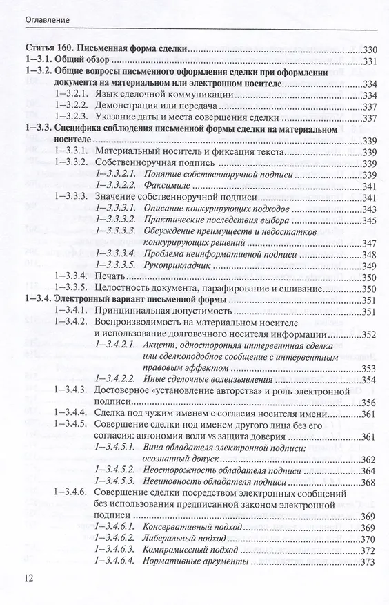 Книга Общие положения о сделке: комментарий к статьям 153-181.5 и 190-194 ГК РФ. (Антон Асосков, Р. Бевзенко) — 11