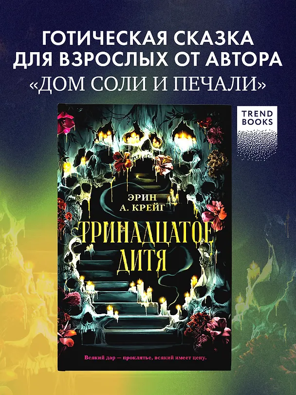 Книга Тринадцатое дитя (Эрин Крейг) — 5