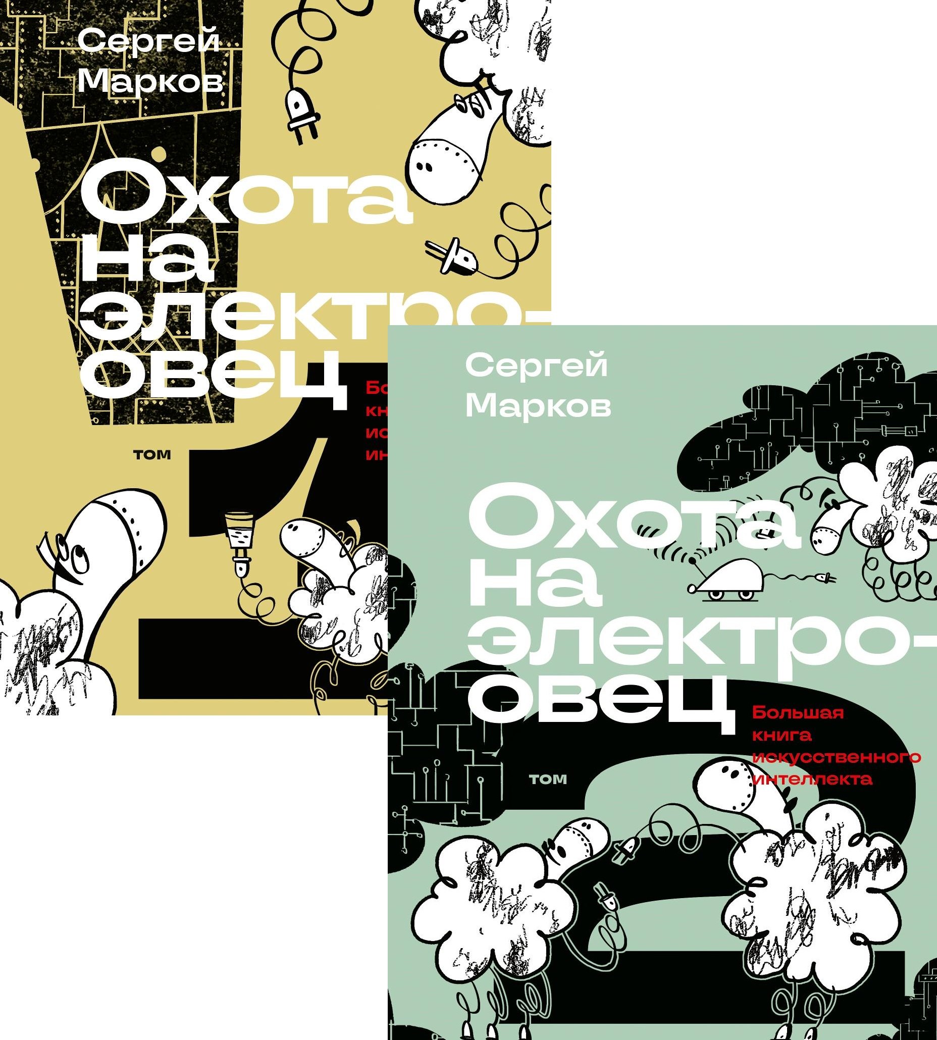 

Комплект из 2-х книг: Охота на электроовец. Большая книга искусственного интеллекта