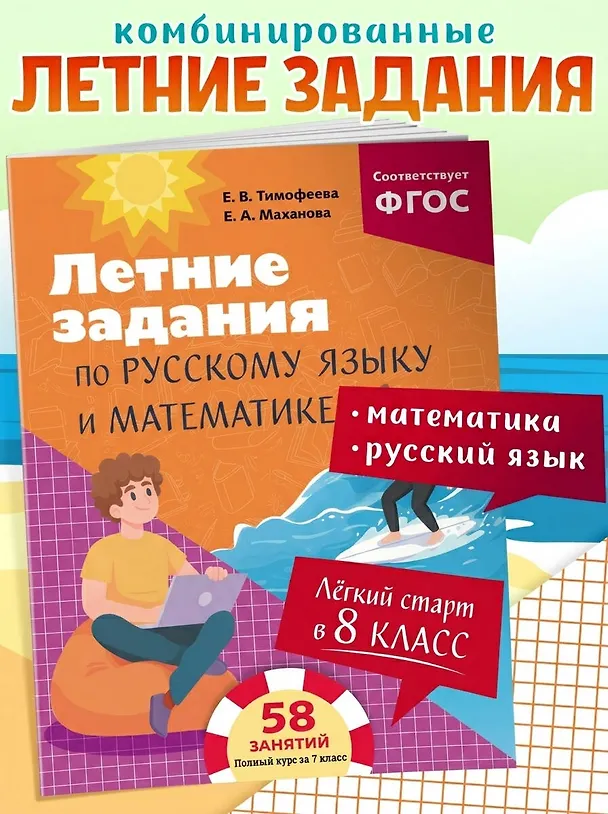 Книга Летние задания по русскому языку и математике. Лёгкий старт в 8 класс (Елена Маханова, Елена Тимофеева) — 5